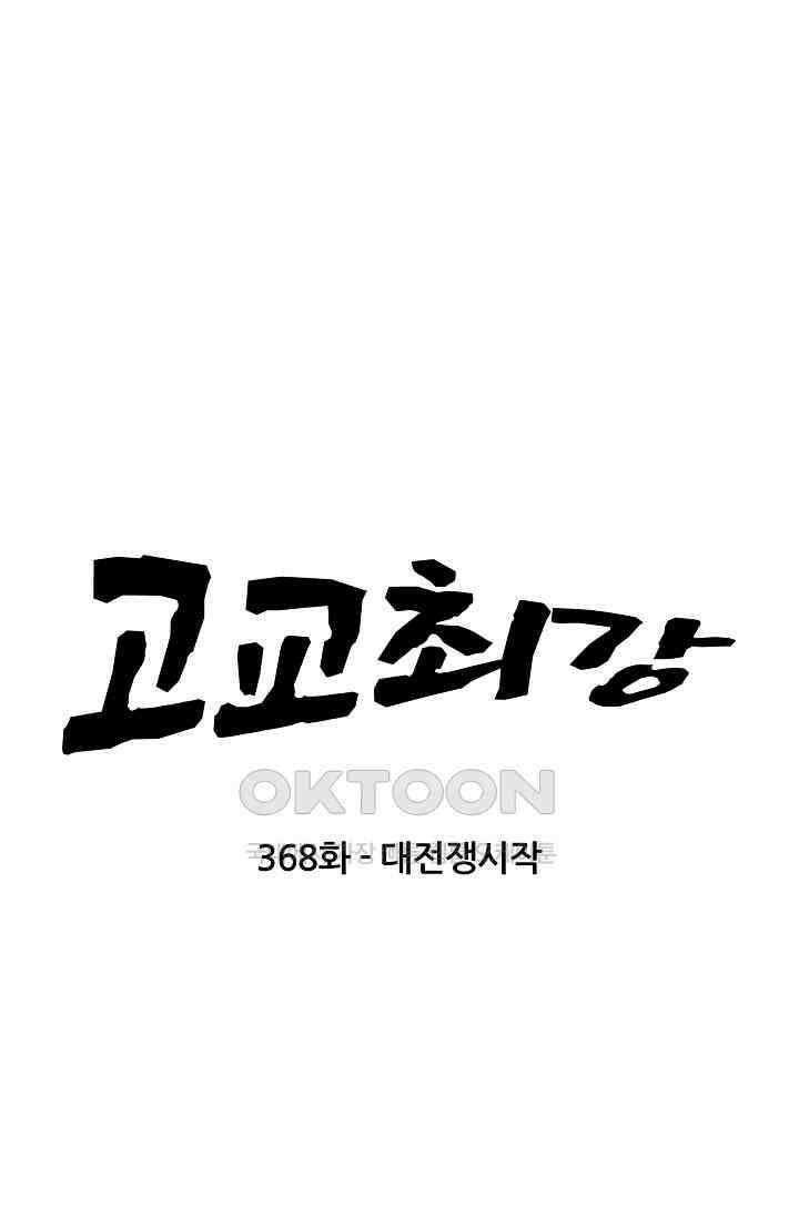 고교최강 368화 7