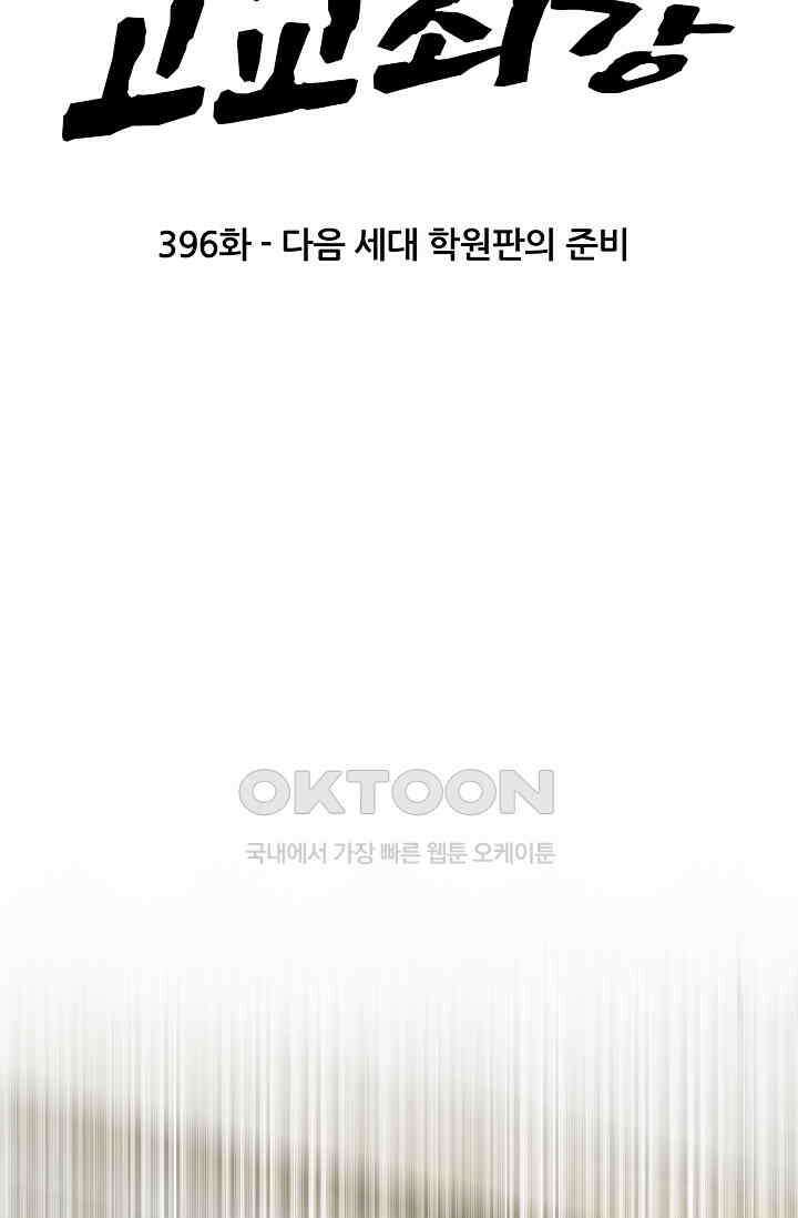 고교최강 396화 5