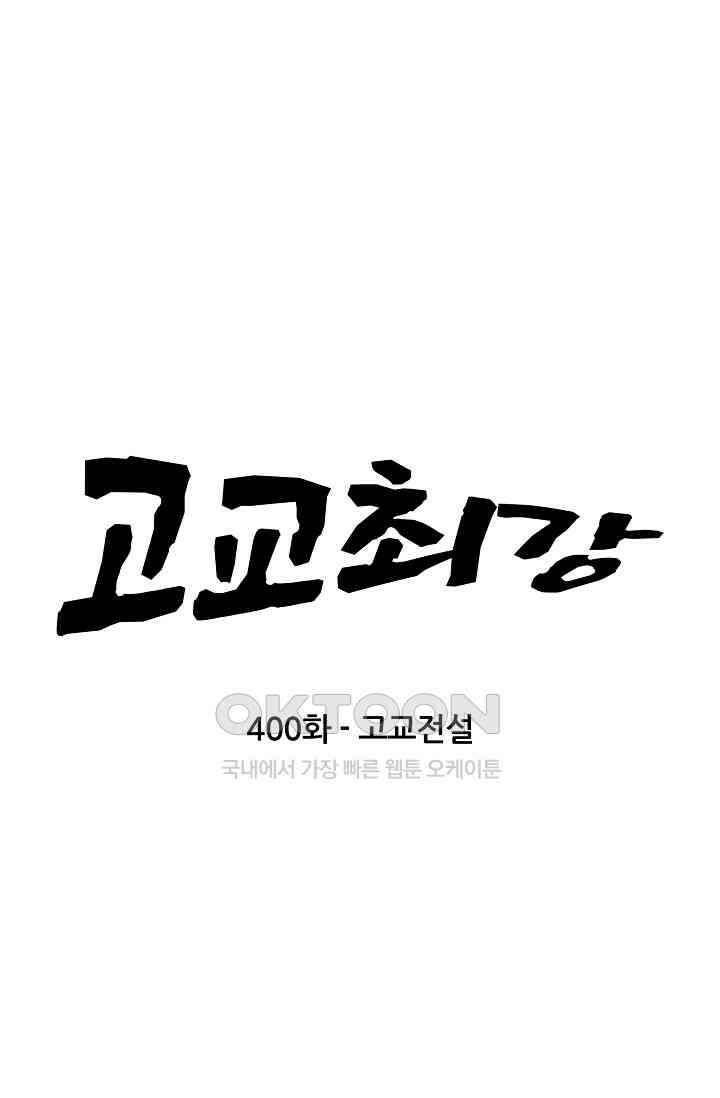 고교최강 400화(완결) 6