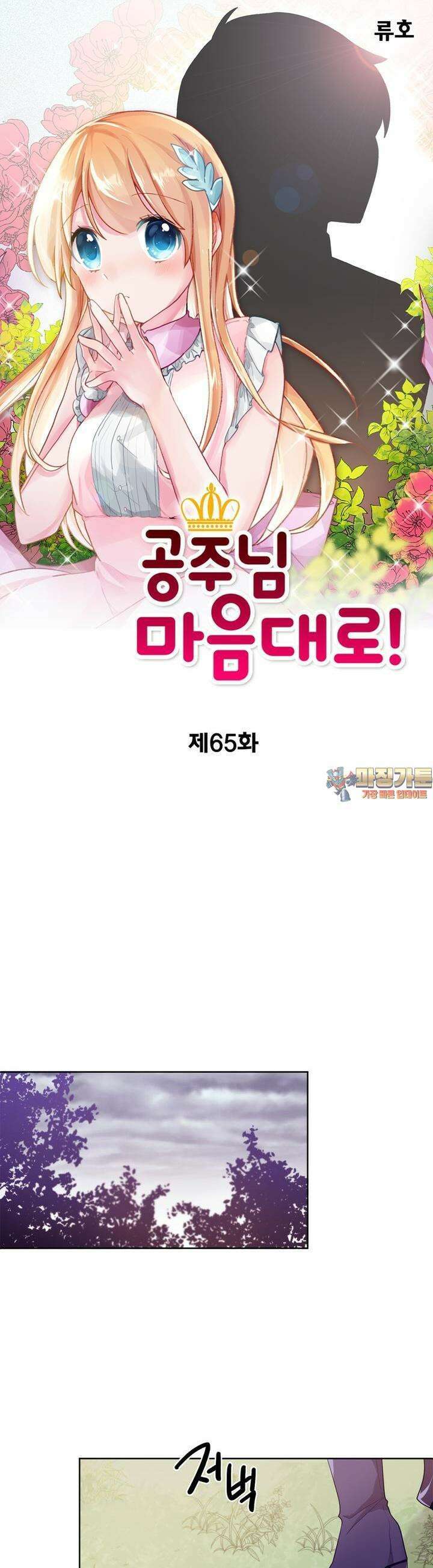 공주님 마음대로! 65화 1