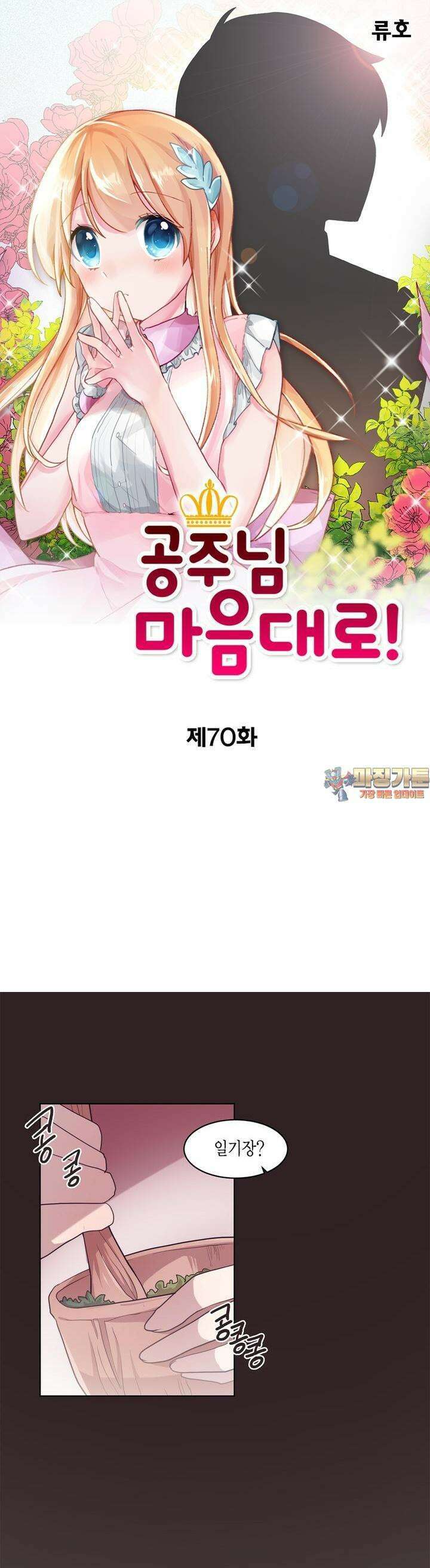 공주님 마음대로! 70화 1