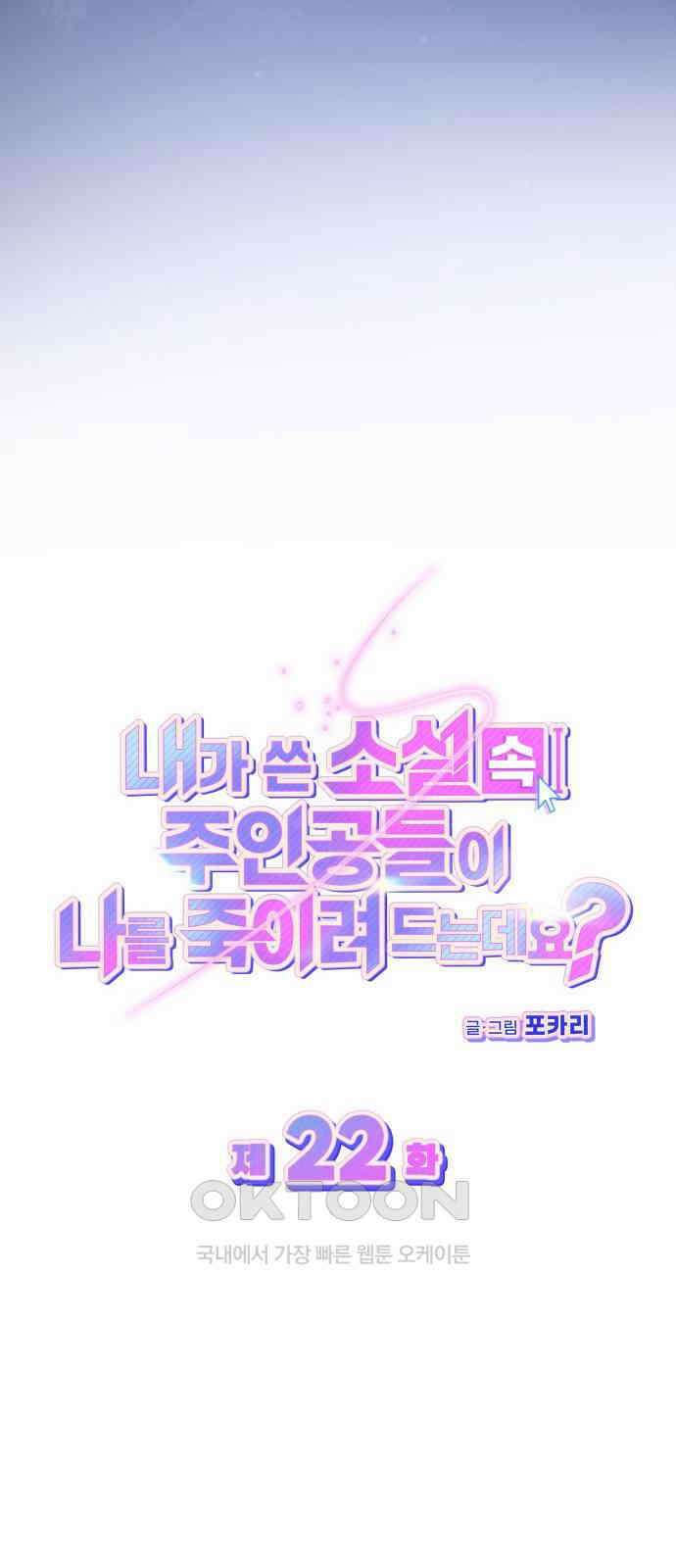 내가 쓴 소설 속 주인공들이 나를 죽이려 드는데요? 22화 13