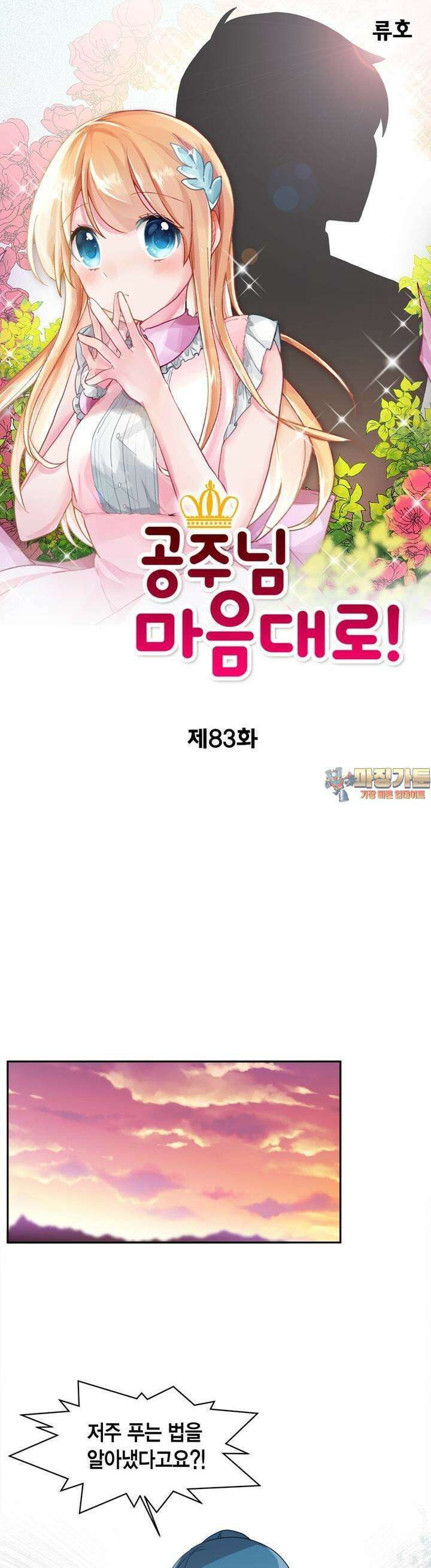 공주님 마음대로! 83화 1