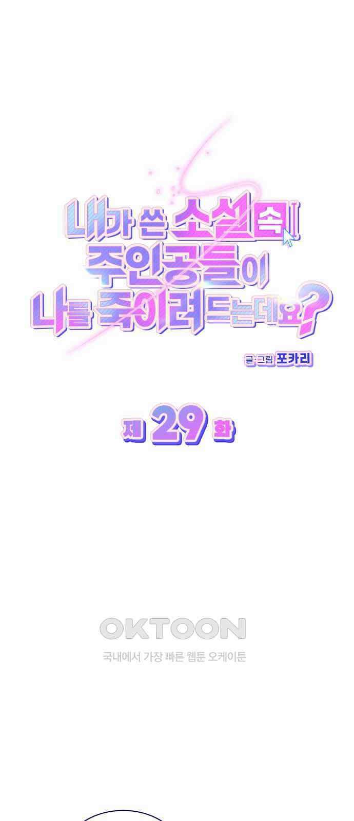 내가 쓴 소설 속 주인공들이 나를 죽이려 드는데요? 29화 9