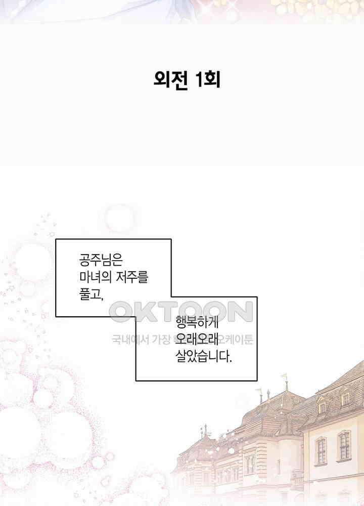 공주님 마음대로! 107화 [외전 1화] 2
