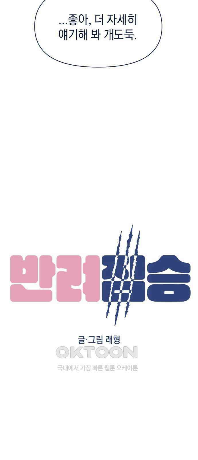 반려짐승 43화 7