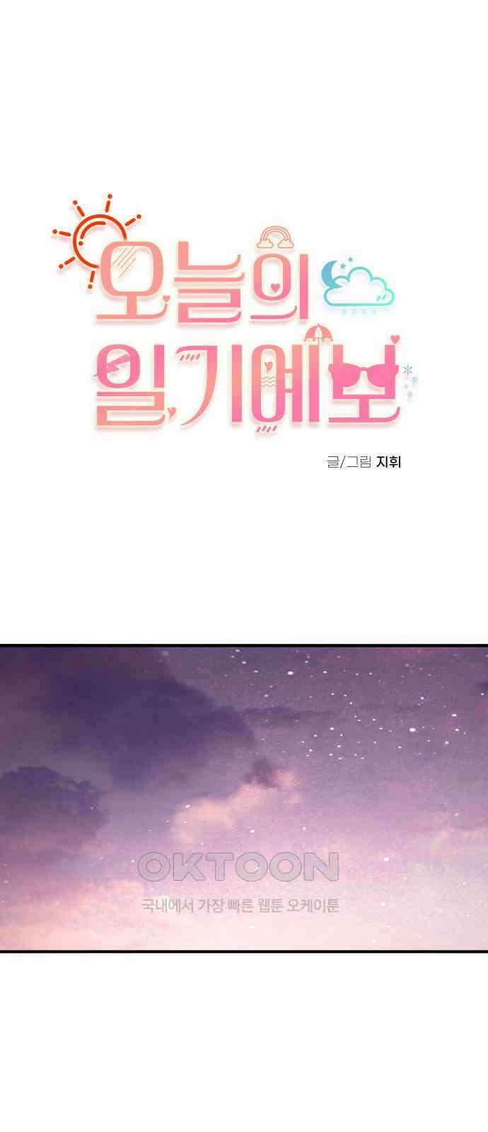 오늘의 일기예보 48화 : 알고 있었어 1