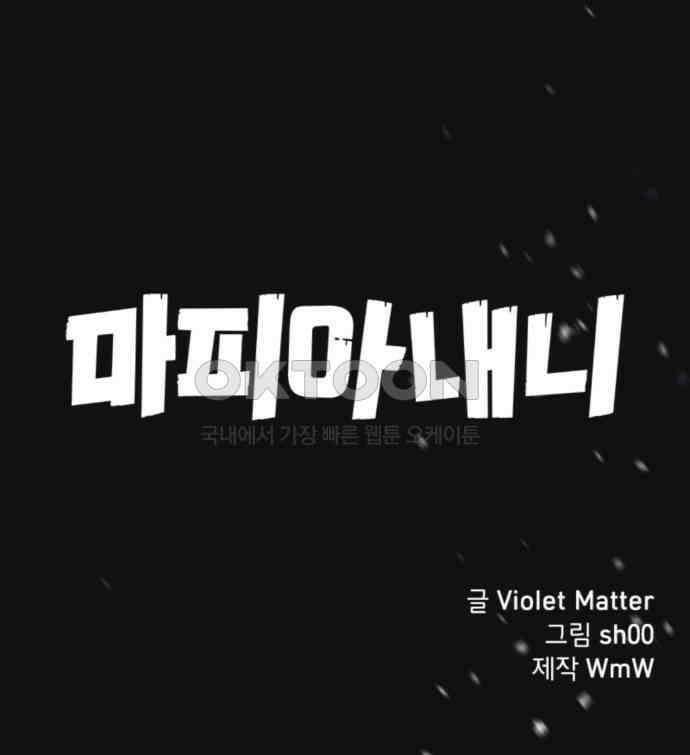 마피아 내니 10화 64