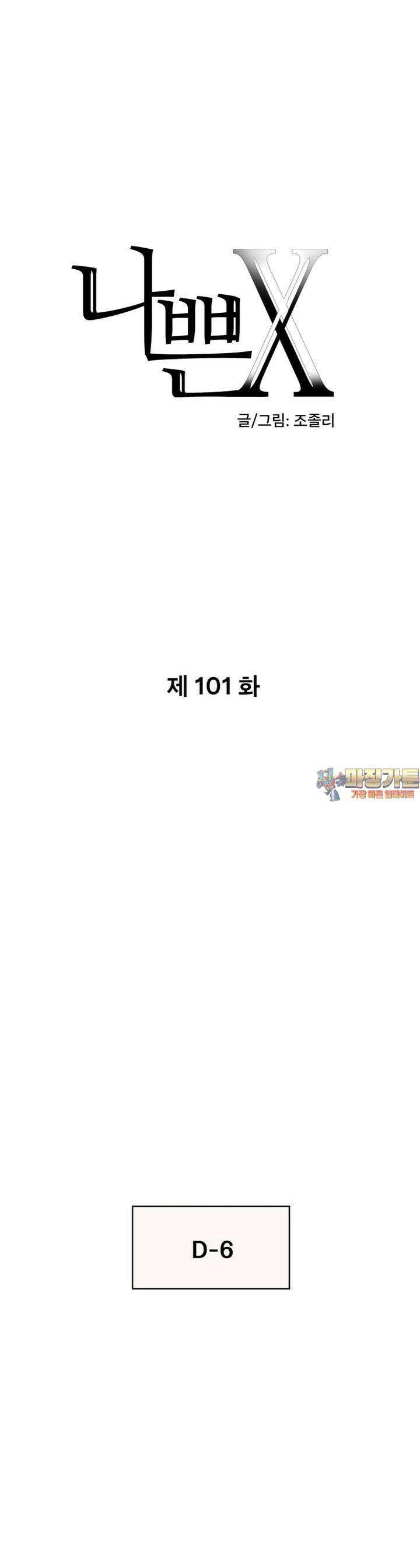나쁜 X 101화 1