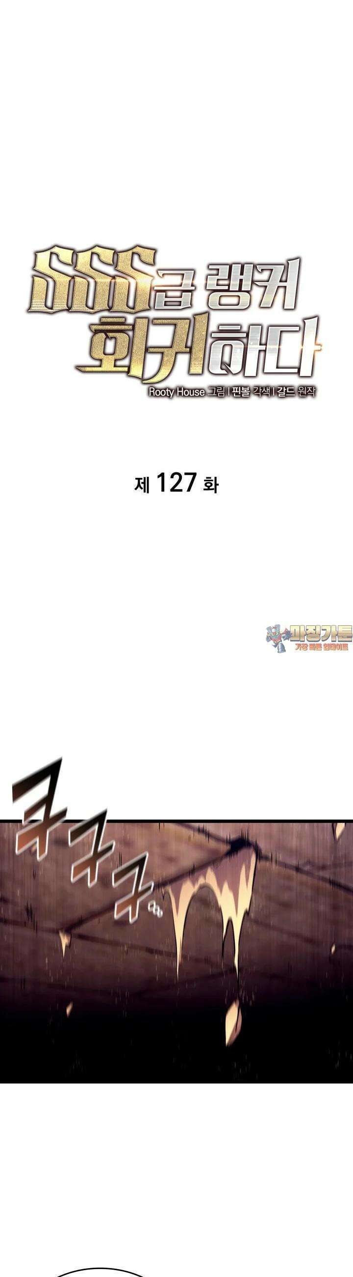 SSS급 랭커 회귀하다 127화 1