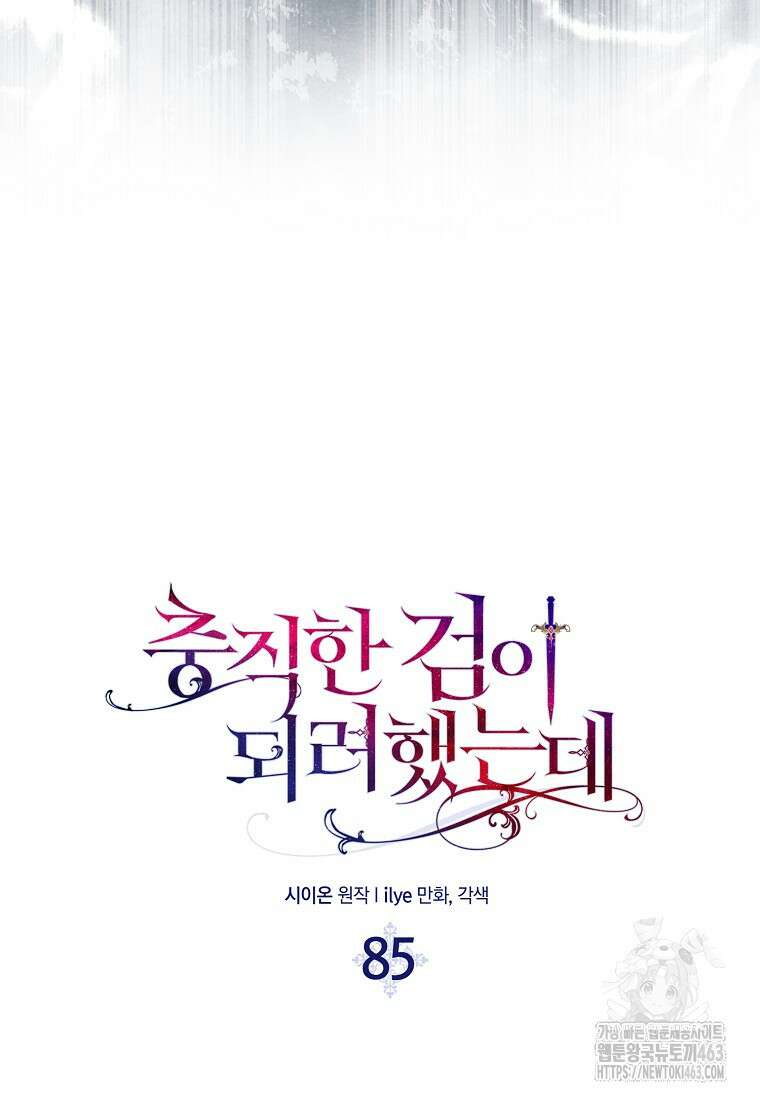 충직한 검이 되려 했는데 85화 19