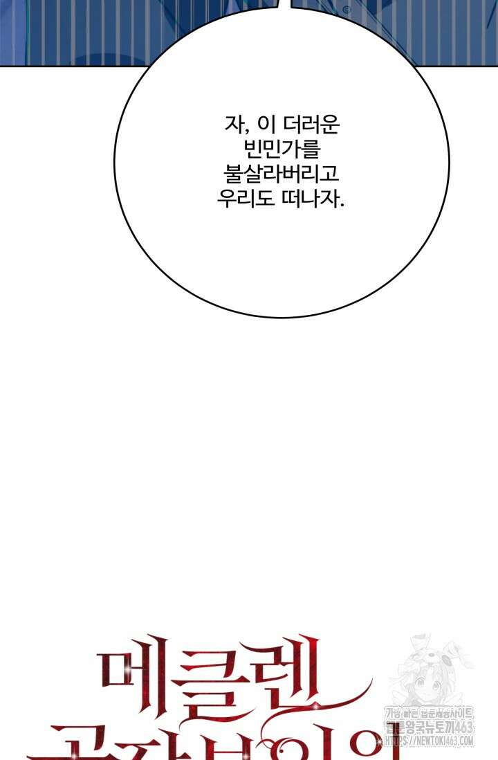 메클렌 공작부인의 우아한 반란 34화 27