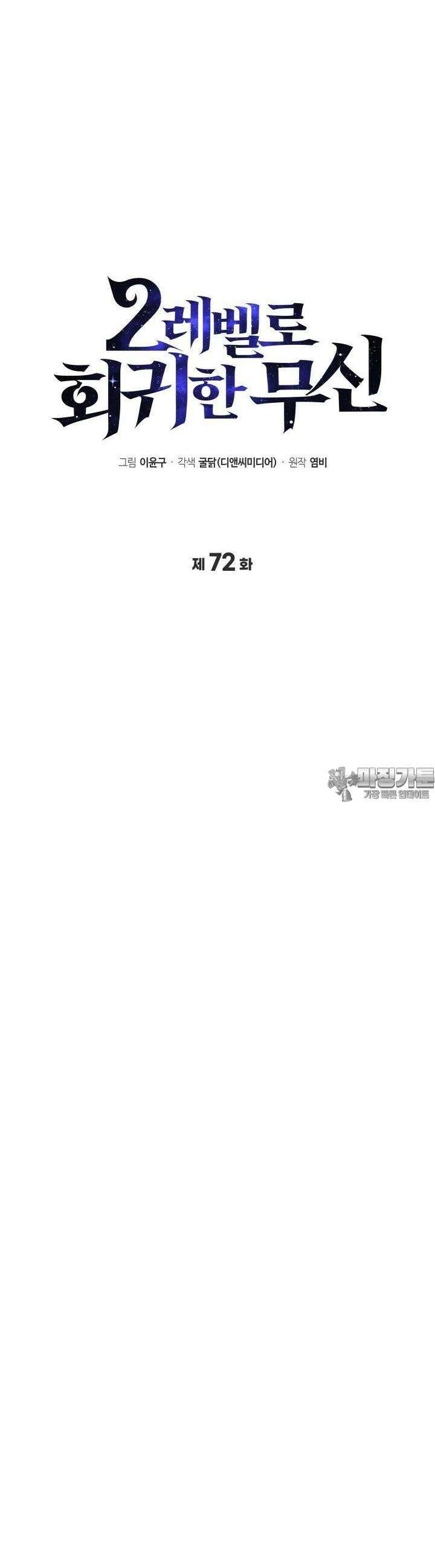 2레벨로 회귀한 무신 72화 8