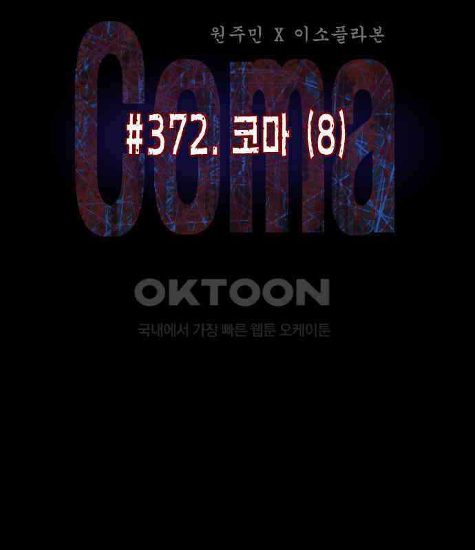 원주민 공포만화 372화 코마(8) 29