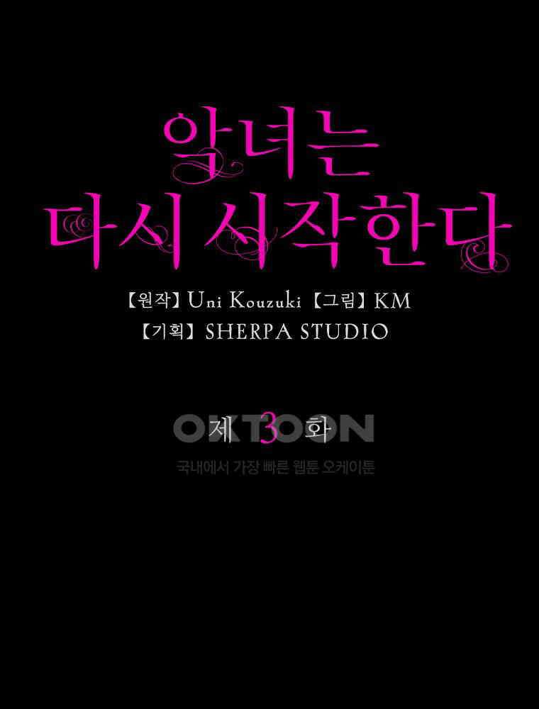 악녀는 다시 시작한다 003 18