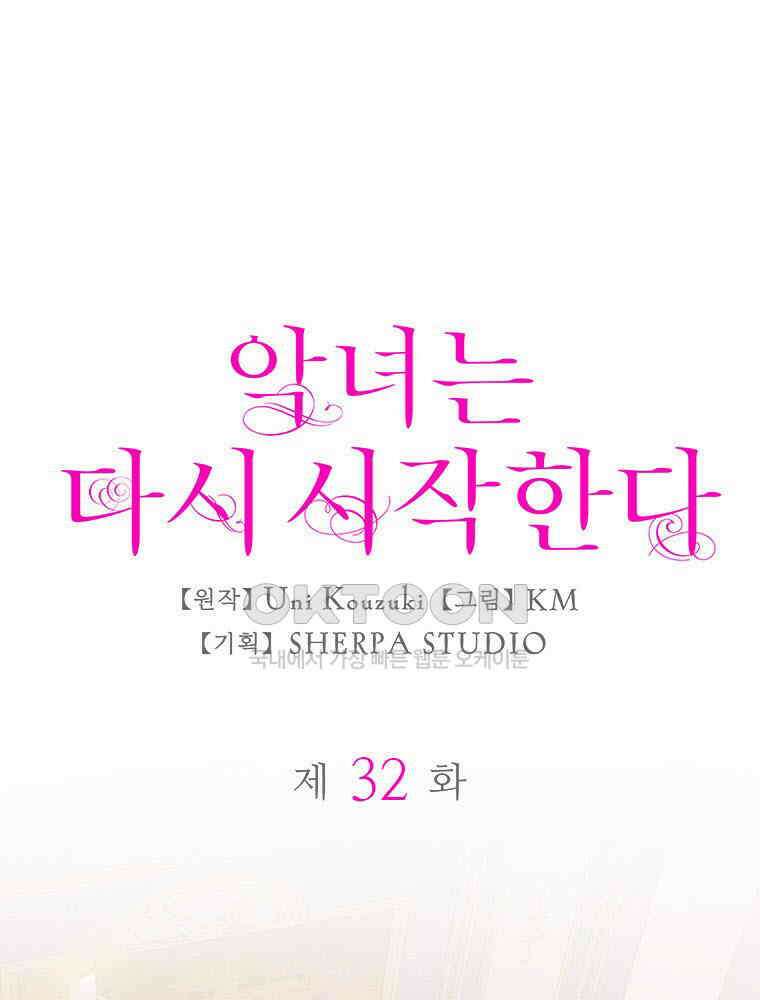 악녀는 다시 시작한다 032 1