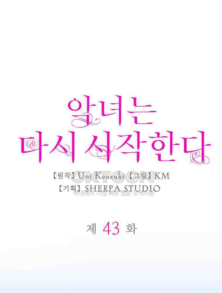 악녀는 다시 시작한다 043 1