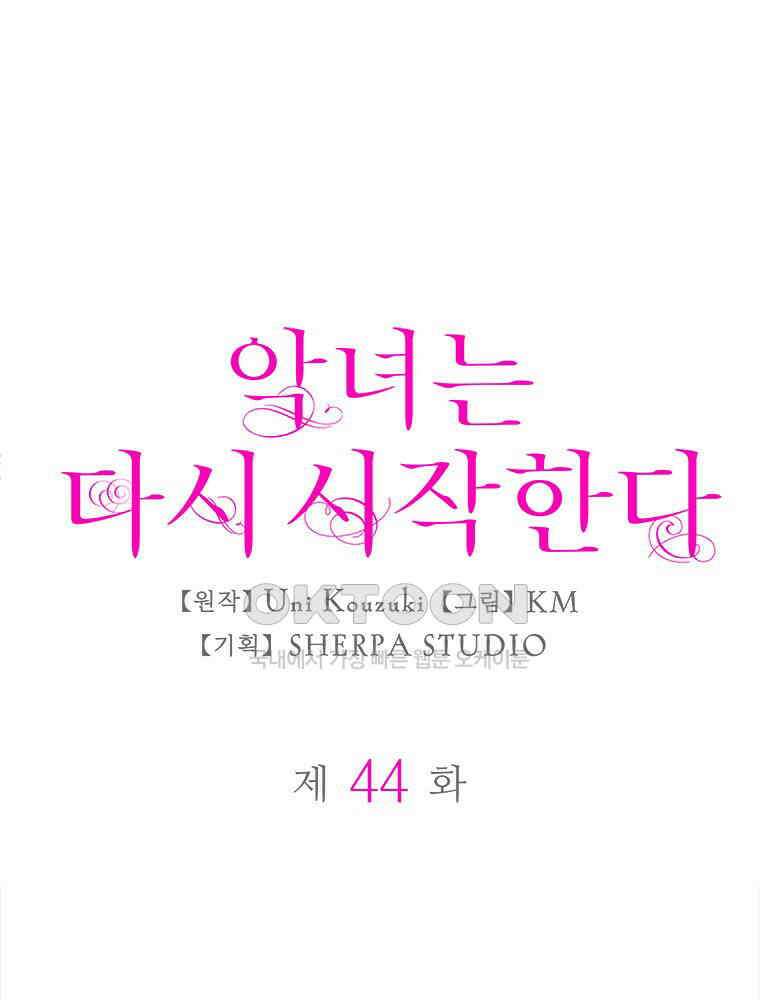 악녀는 다시 시작한다 044 1