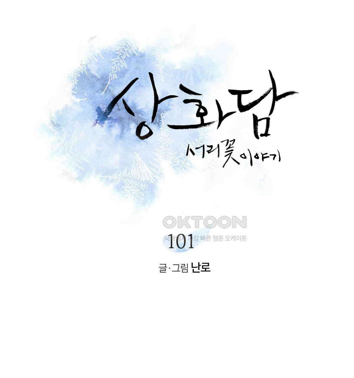 상화담 101화 7