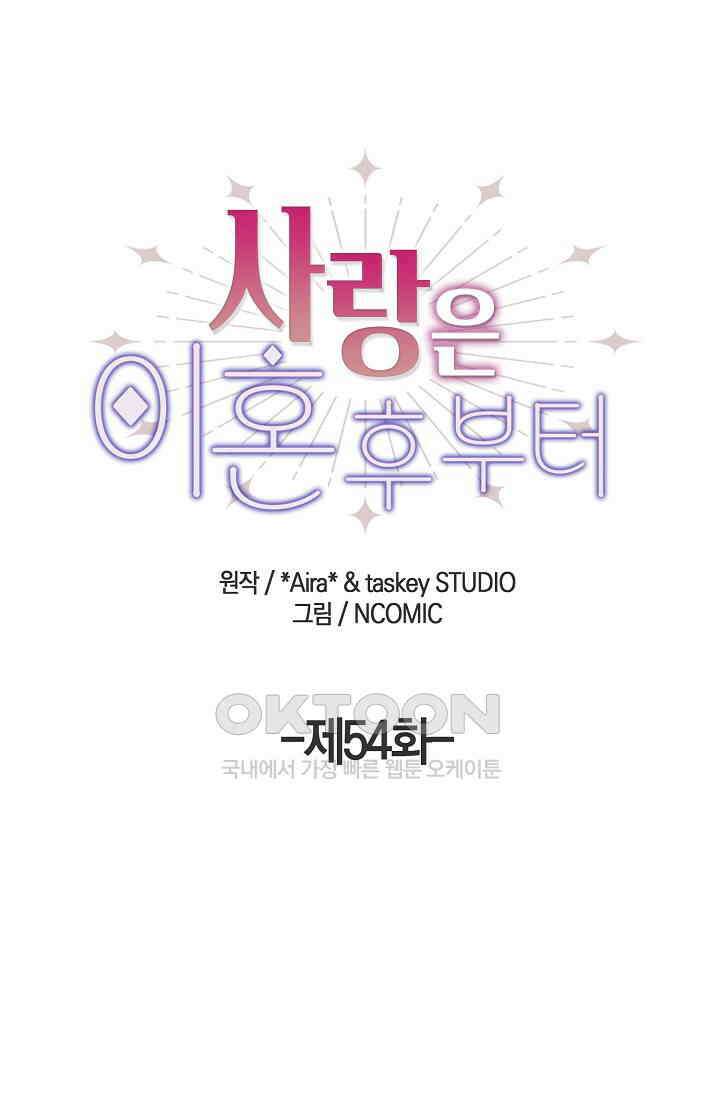 사랑은 이혼 후부터 54화 1