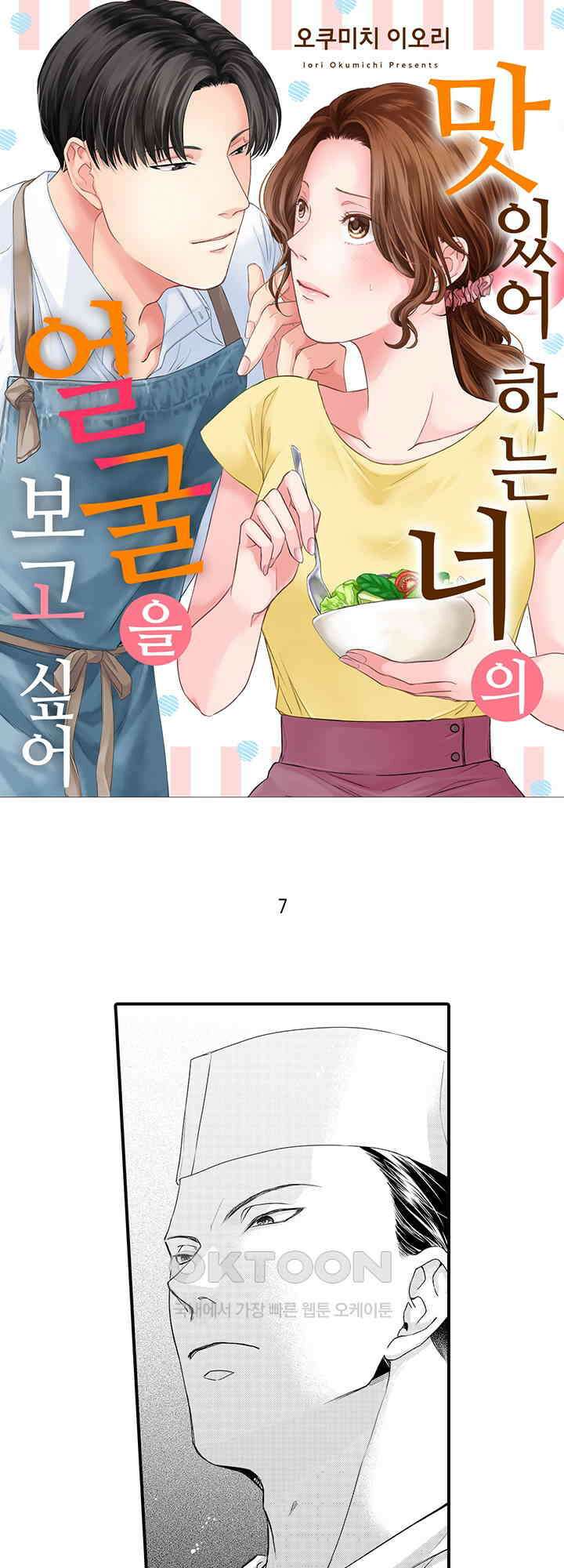 맛있어하는 너의 얼굴을 보고 싶어 7화 1
