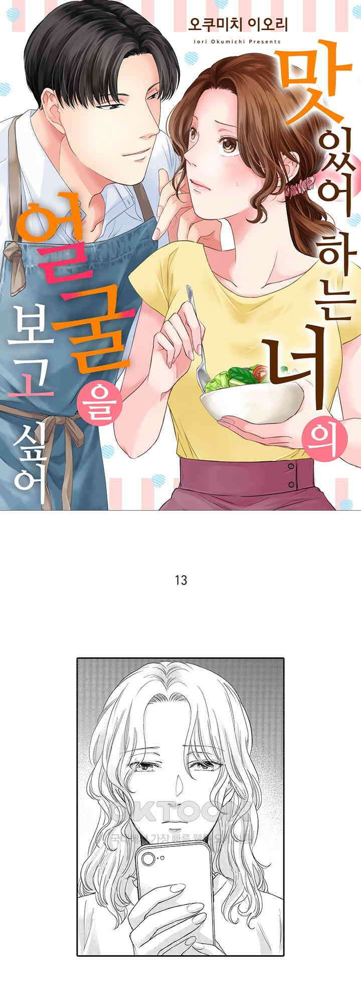 맛있어하는 너의 얼굴을 보고 싶어 13화 1