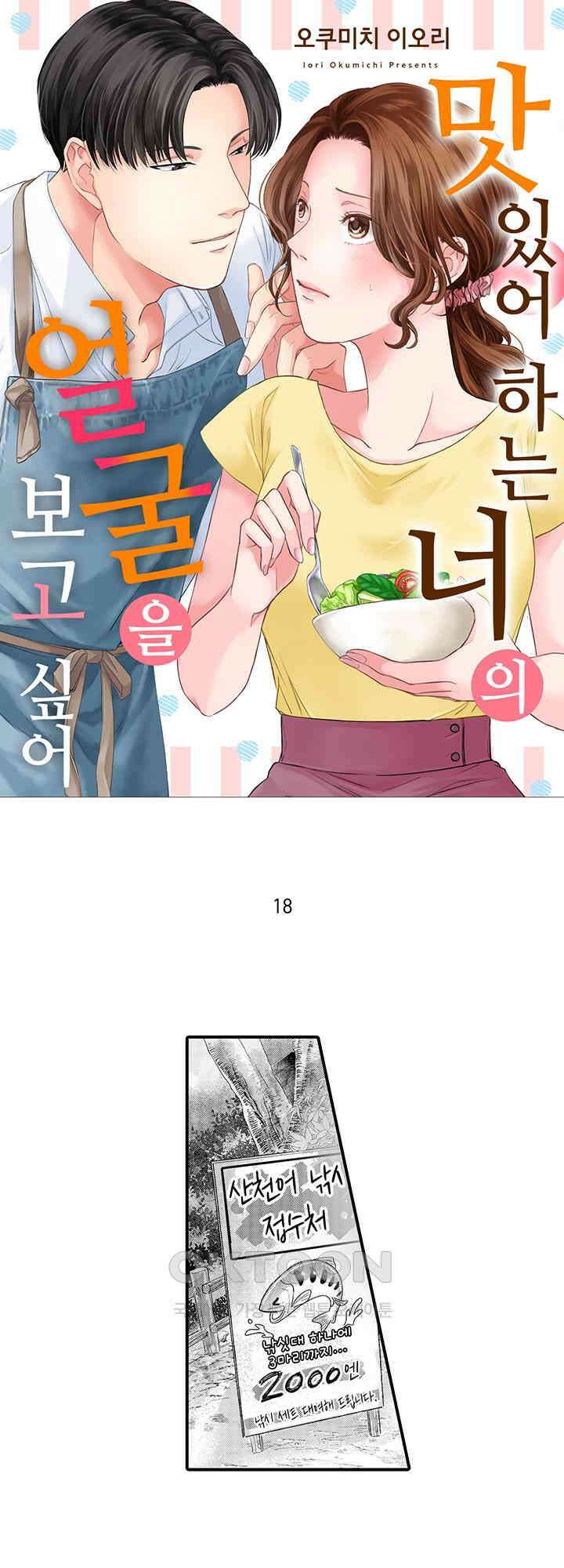 맛있어하는 너의 얼굴을 보고 싶어 18화 1