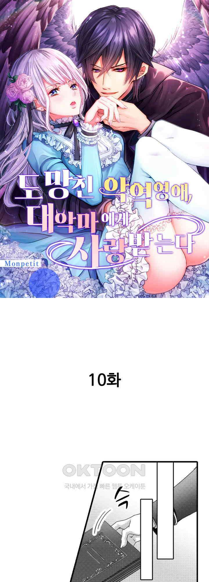 도망친 악역 영애, 대악마에게 사랑받는다 10화 1