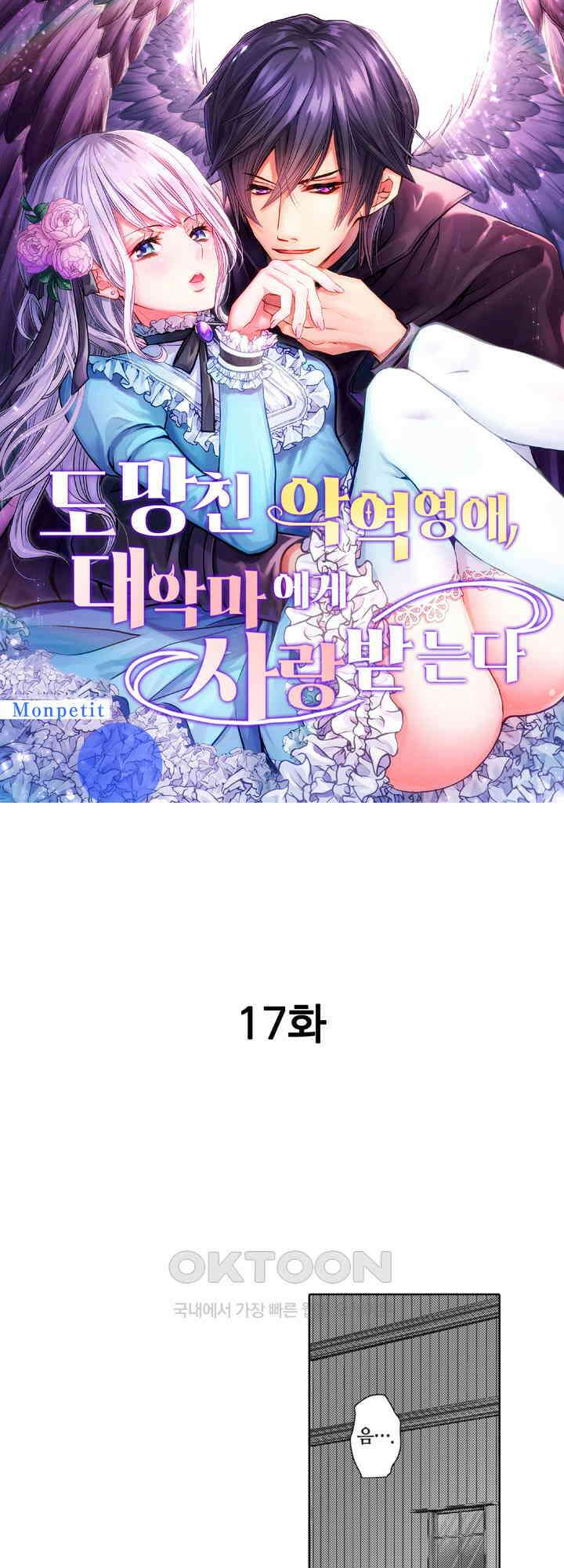 도망친 악역 영애, 대악마에게 사랑받는다 17화 1