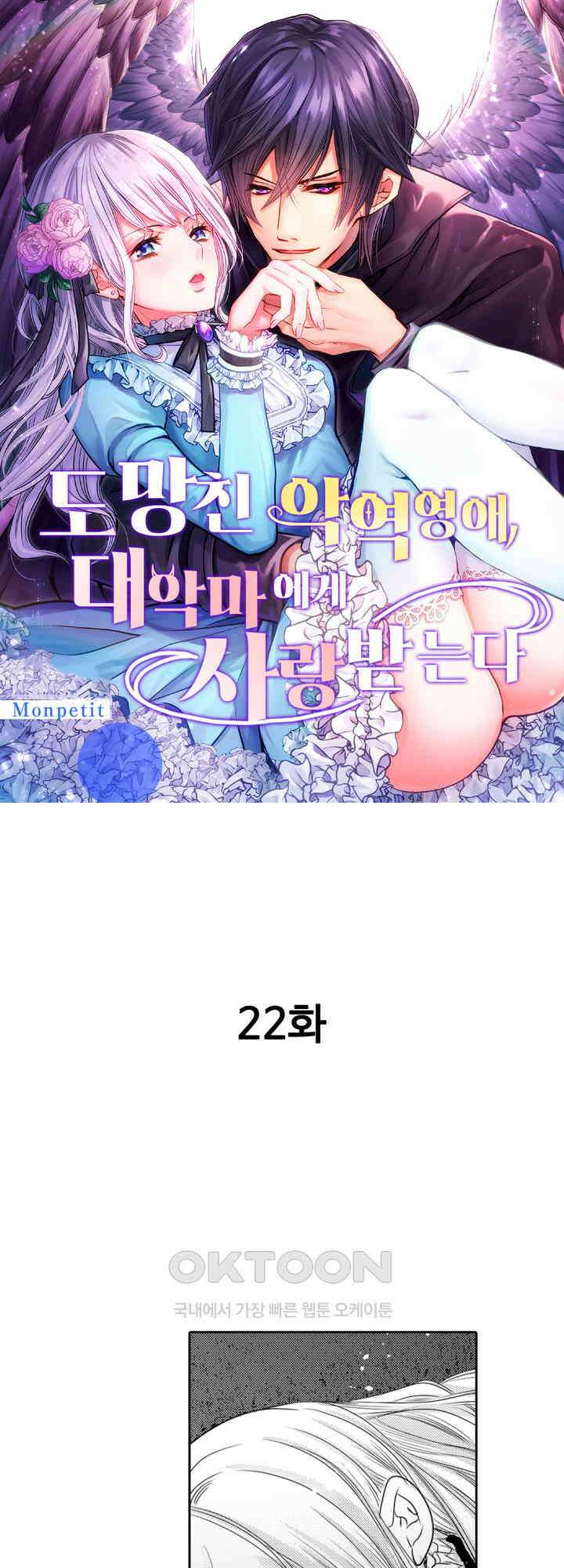 도망친 악역 영애, 대악마에게 사랑받는다 22화 1