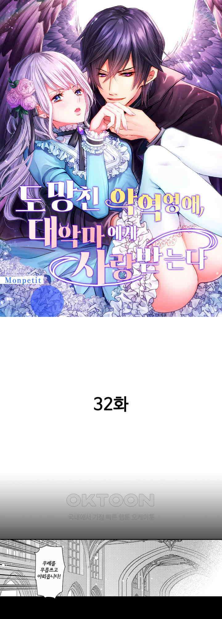 도망친 악역 영애, 대악마에게 사랑받는다 32화 1