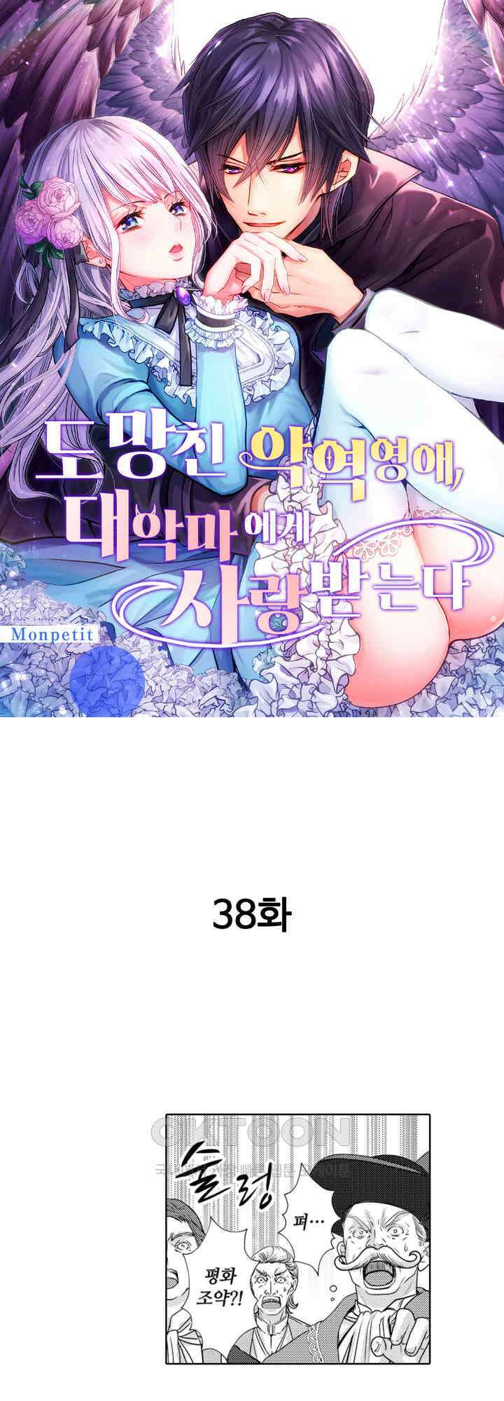 도망친 악역 영애, 대악마에게 사랑받는다 38화 1