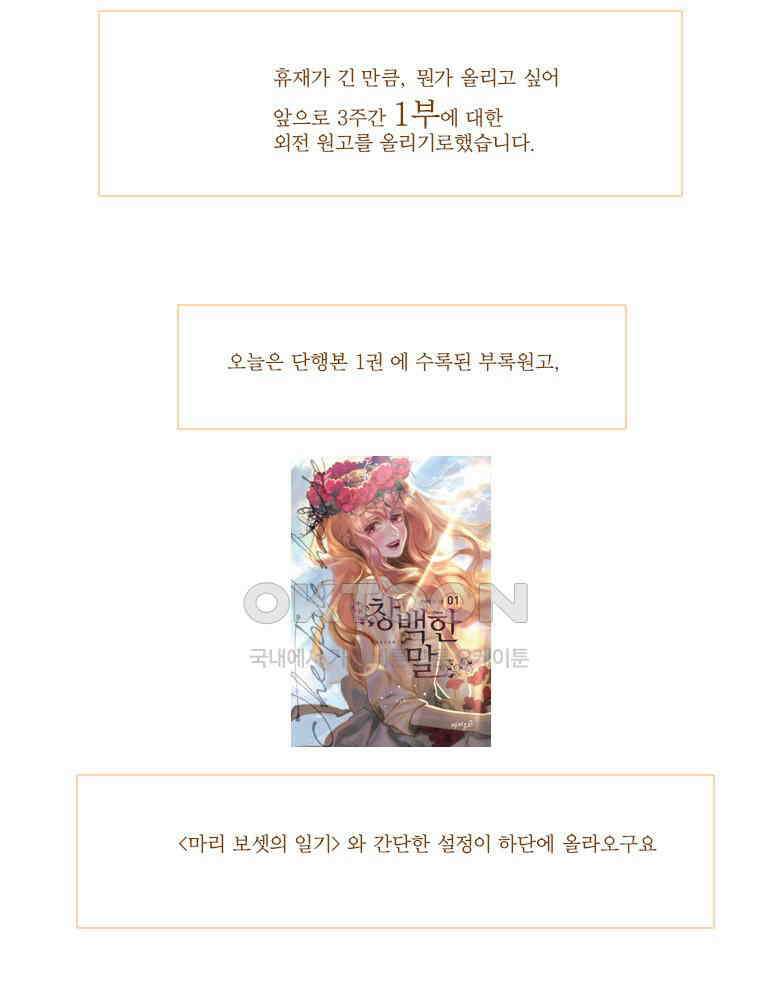 창백한 말 후기＆외전: 마리 보셋의 일기 4