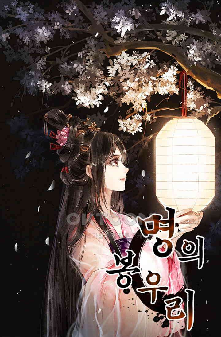 명의 봉우리 : 태자의 연인 16화 1