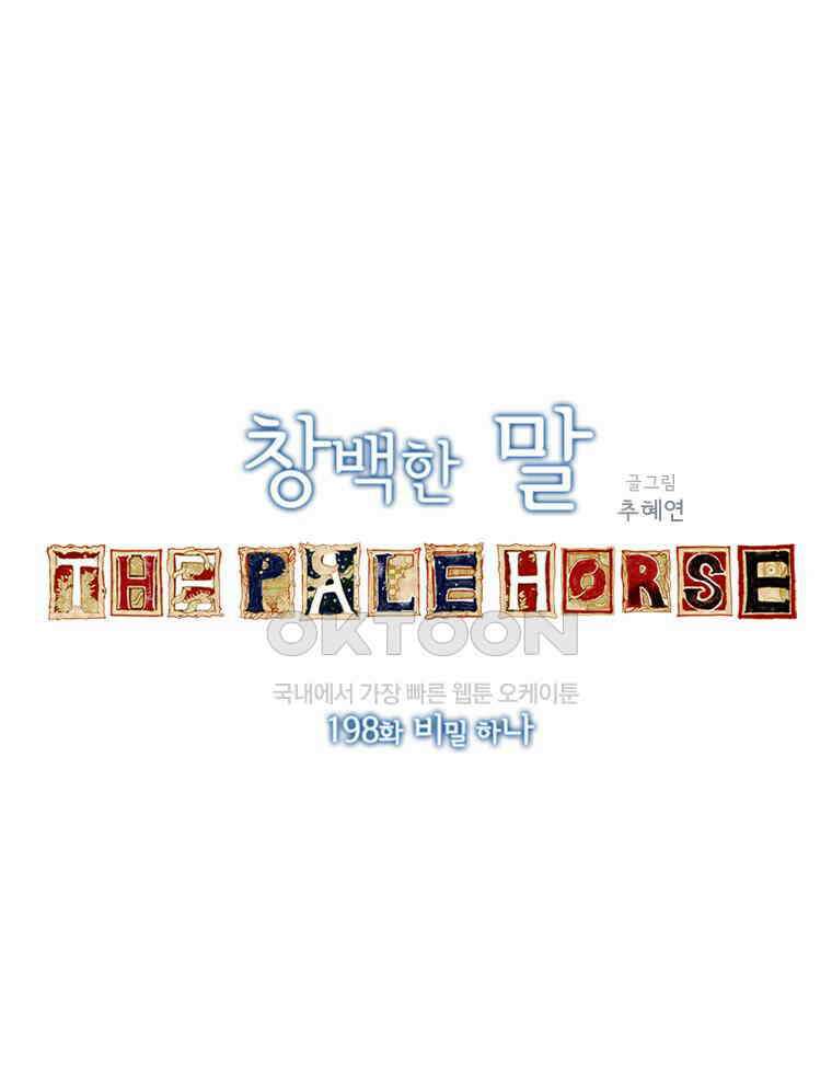 창백한 말 198화 비밀 하나 5