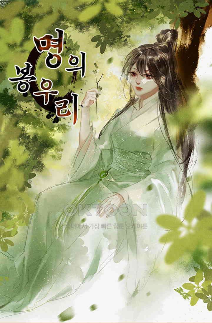 명의 봉우리 : 태자의 연인 65화 1