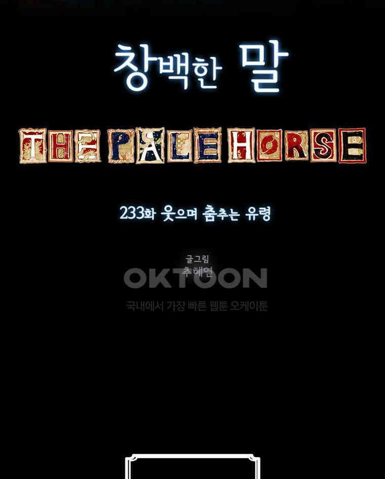 창백한 말 233화 웃으며 춤추는 유령 19