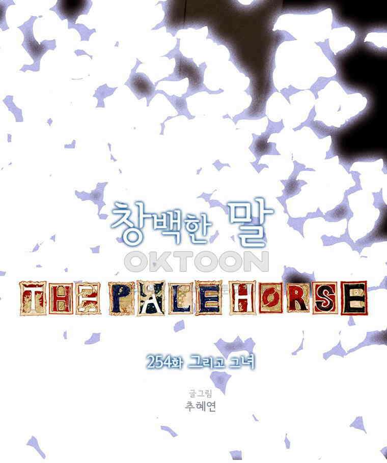 창백한 말 254화 그리고 그녀 5