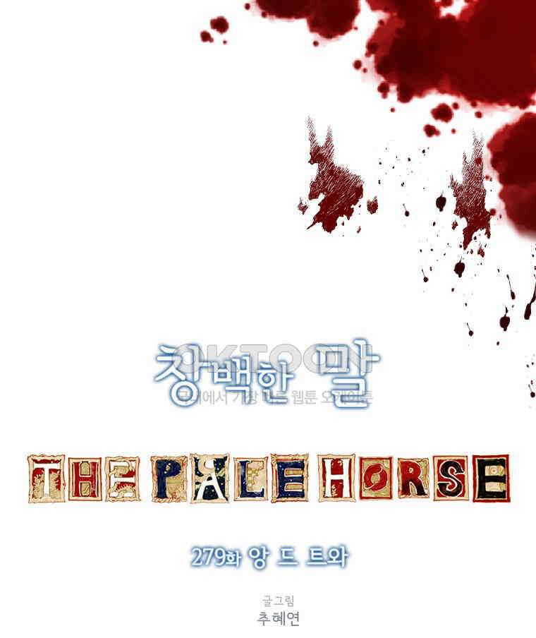 창백한 말 279화 앙 드 트와 9