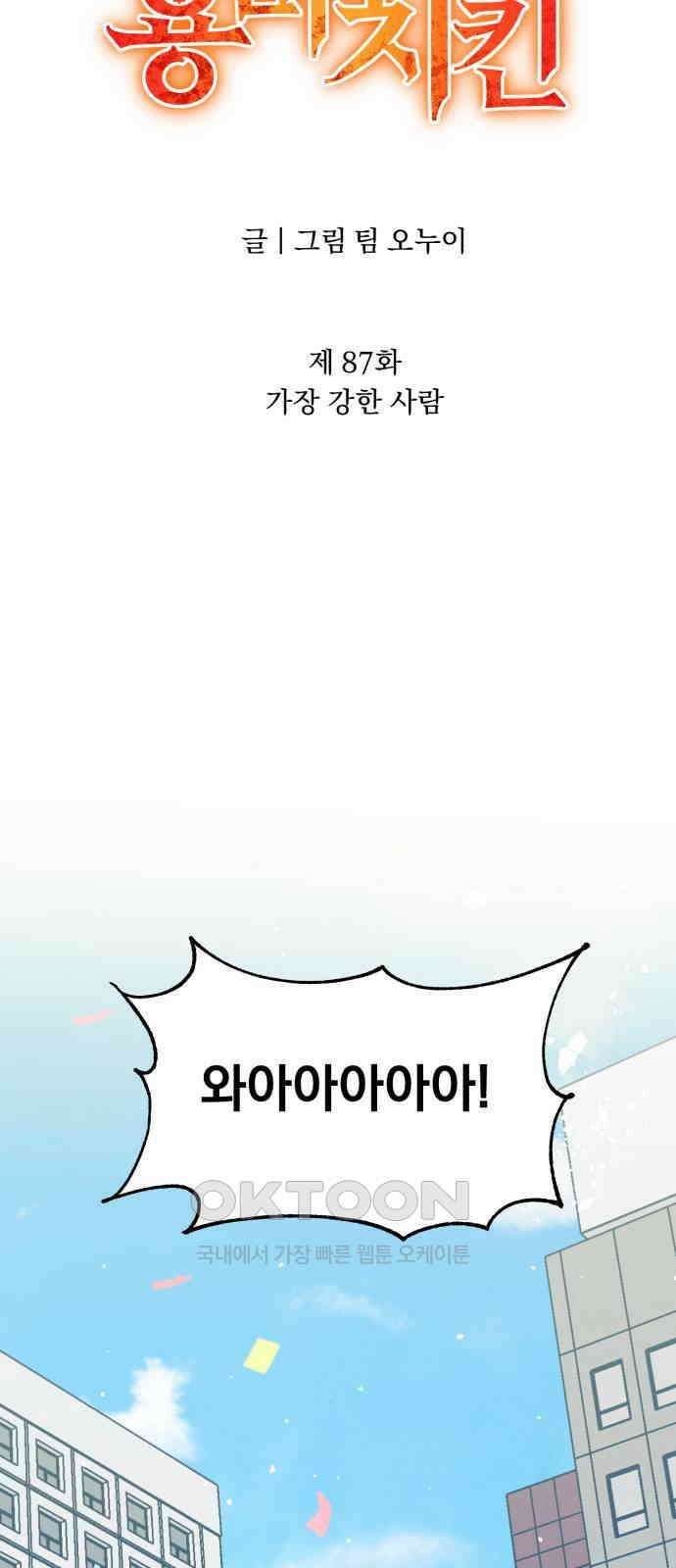 돌격! 용마치킨 87화 : 가장 강한 사람 16