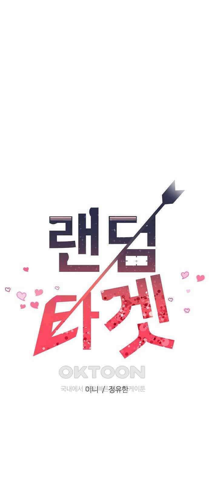 랜덤타겟 77화 19
