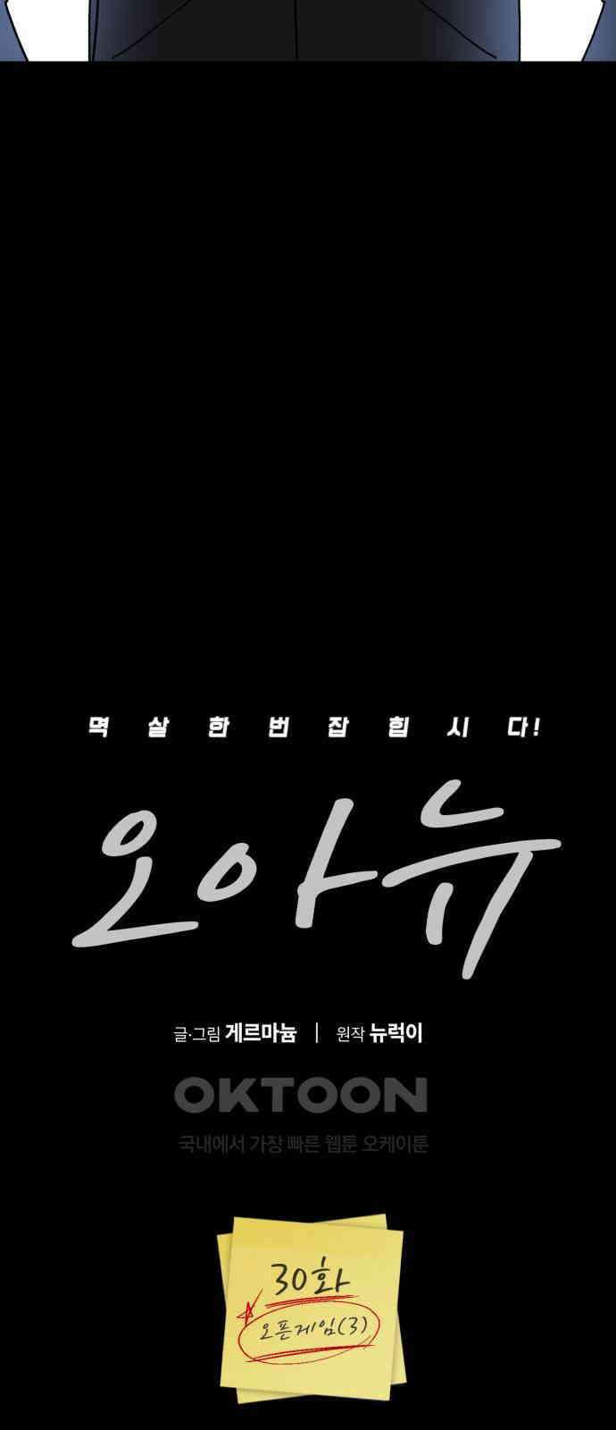오아뉴-멱살 한번 잡힙시다 30화 오픈게임(3) 5