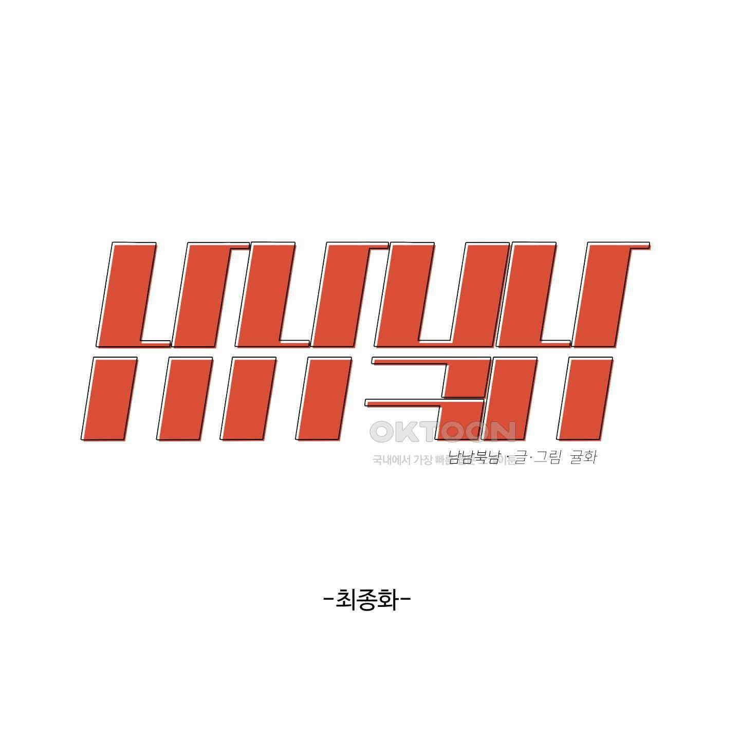 남남북남 82화<최종화> 17