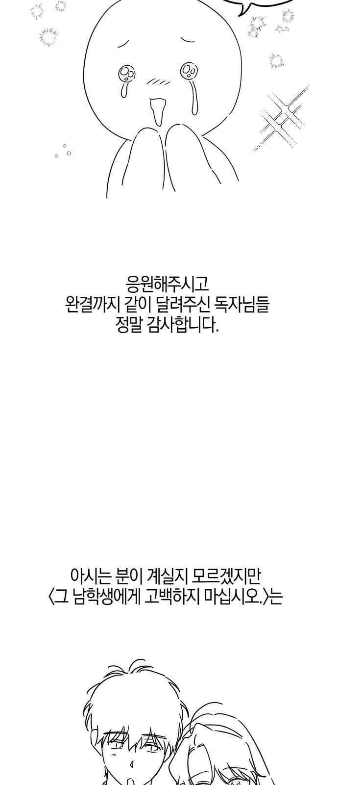 그 남학생에게 고백하지 마십시오 후기 2