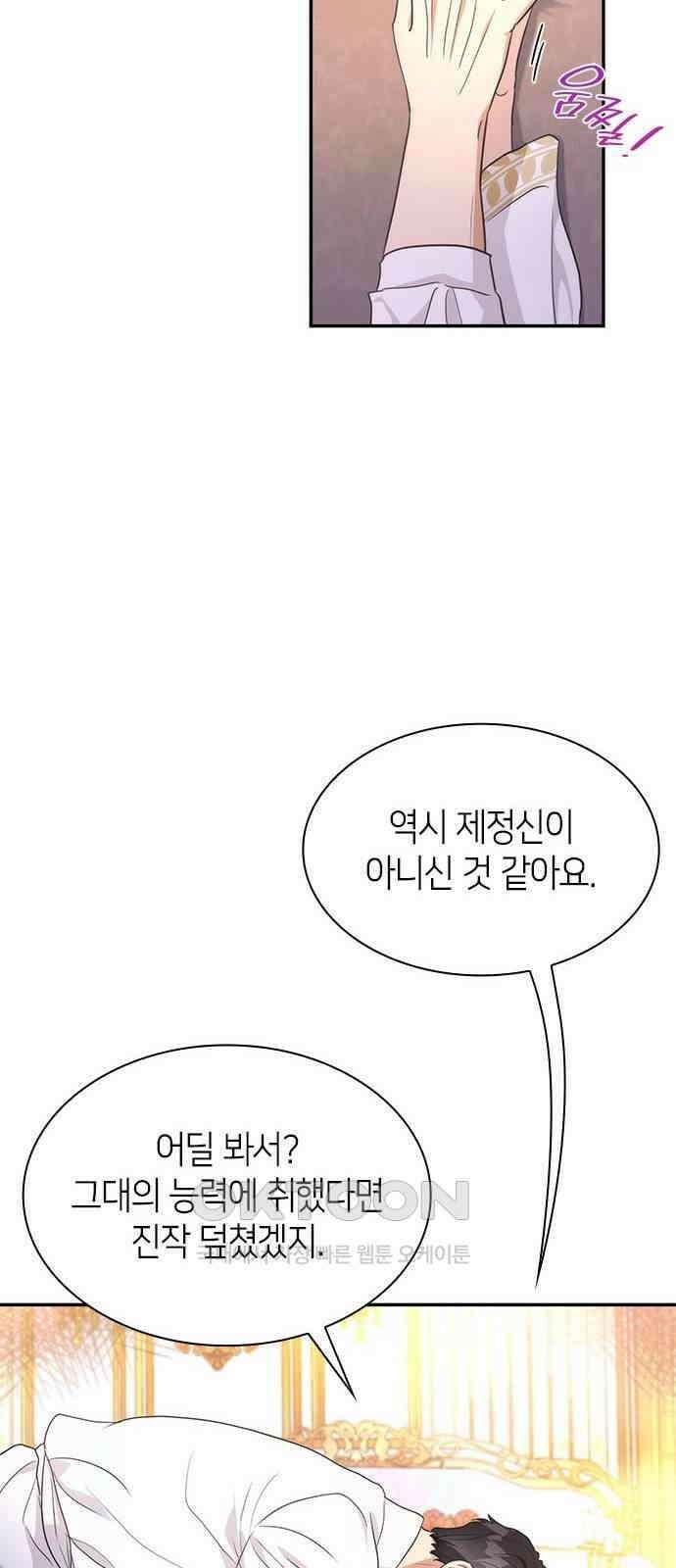 집착 흑막들의 시터가 되어버렸다 54화 6