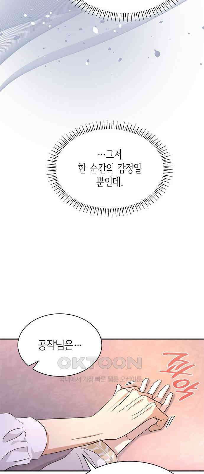 집착 흑막들의 시터가 되어버렸다 54화 12