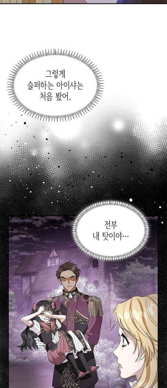 집착 흑막들의 시터가 되어버렸다 63화 4