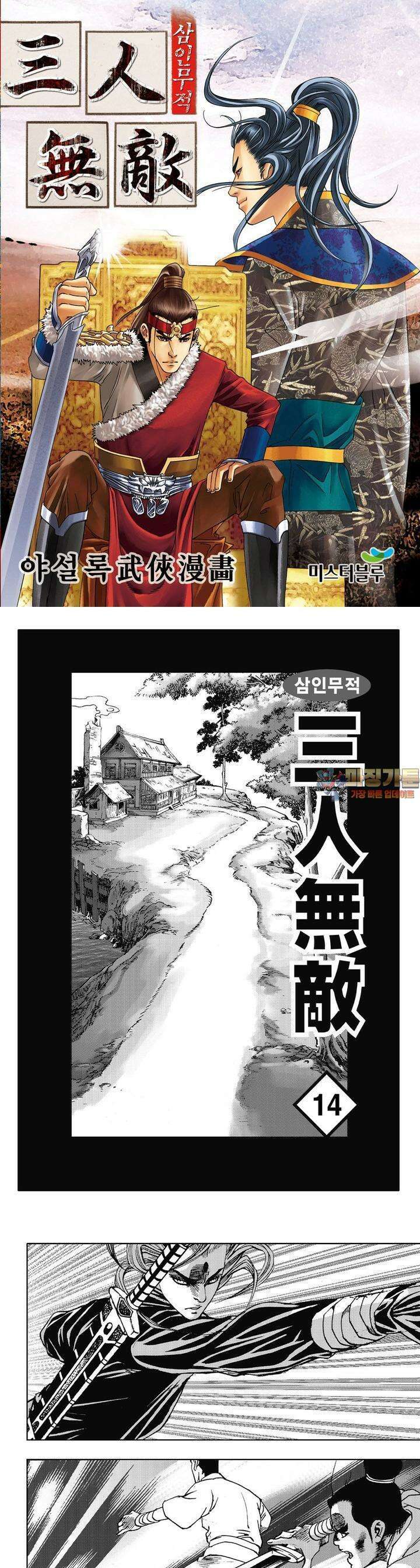 삼인무적 14권 1
