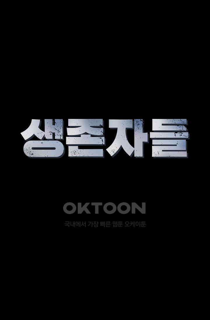 생존자들 86화 29