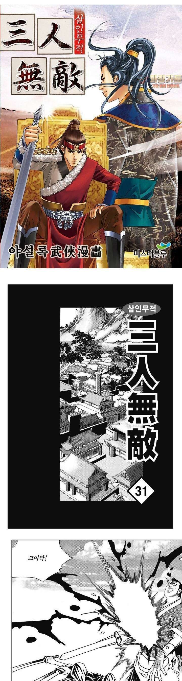 삼인무적 31권 1